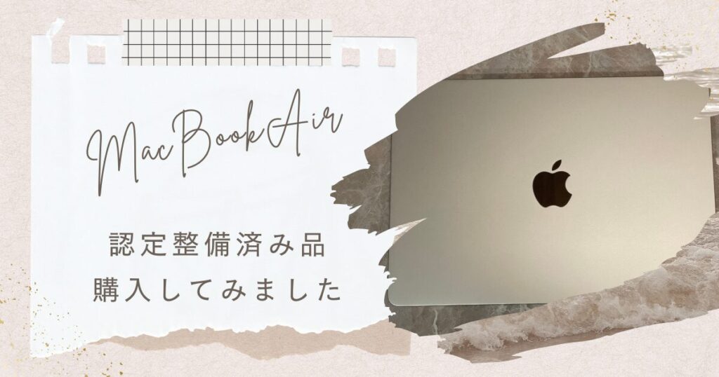 MacBook Air購入してみました